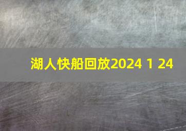 湖人快船回放2024 1 24